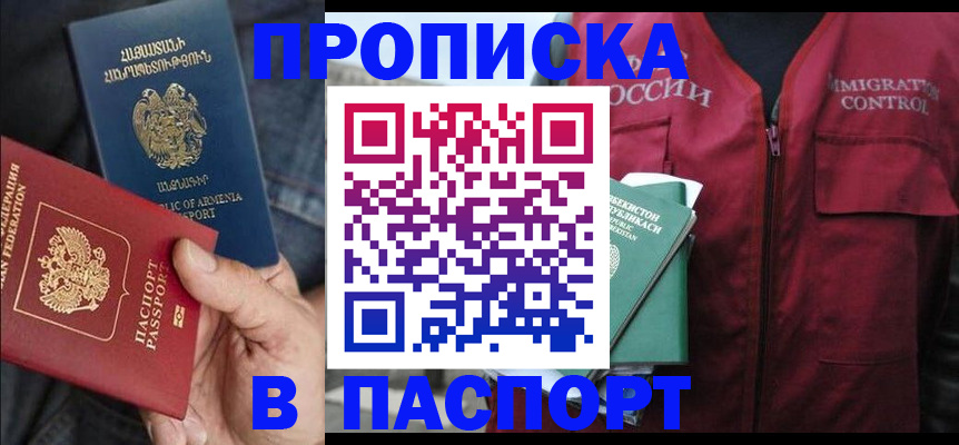 купить прописку в Северодвинске